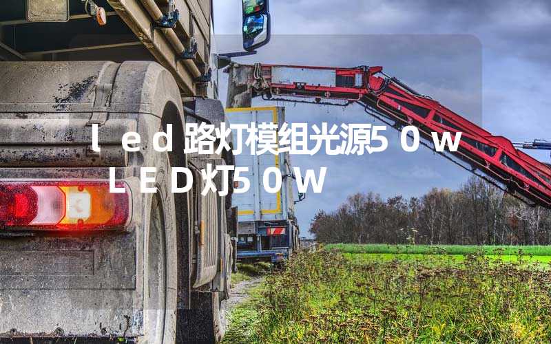 led路灯模组光源50w LED灯50W